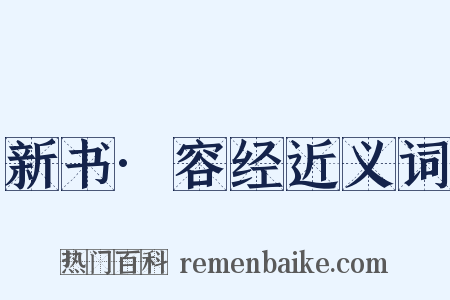 新书·容经近义词是什么意思的图片